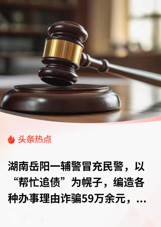“真把自己当真‘警察’了！”岳阳95后辅警装警官诈骗，以“诉讼费”“执行费”“拍