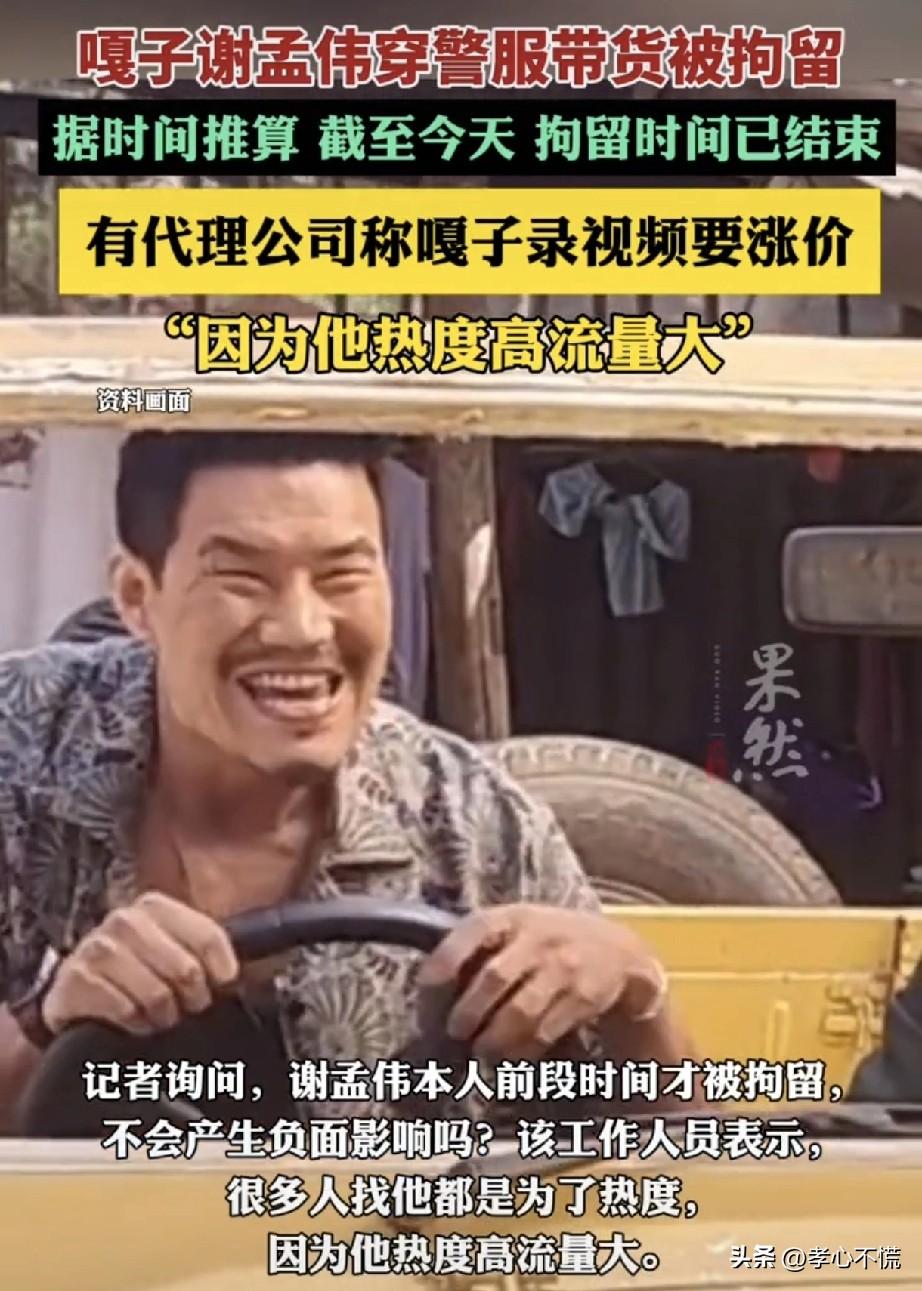 这么急吗？嘎子谢孟伟拘留7日时间已到，有代理公司称：嘎子拍视频要涨价了，因为他热