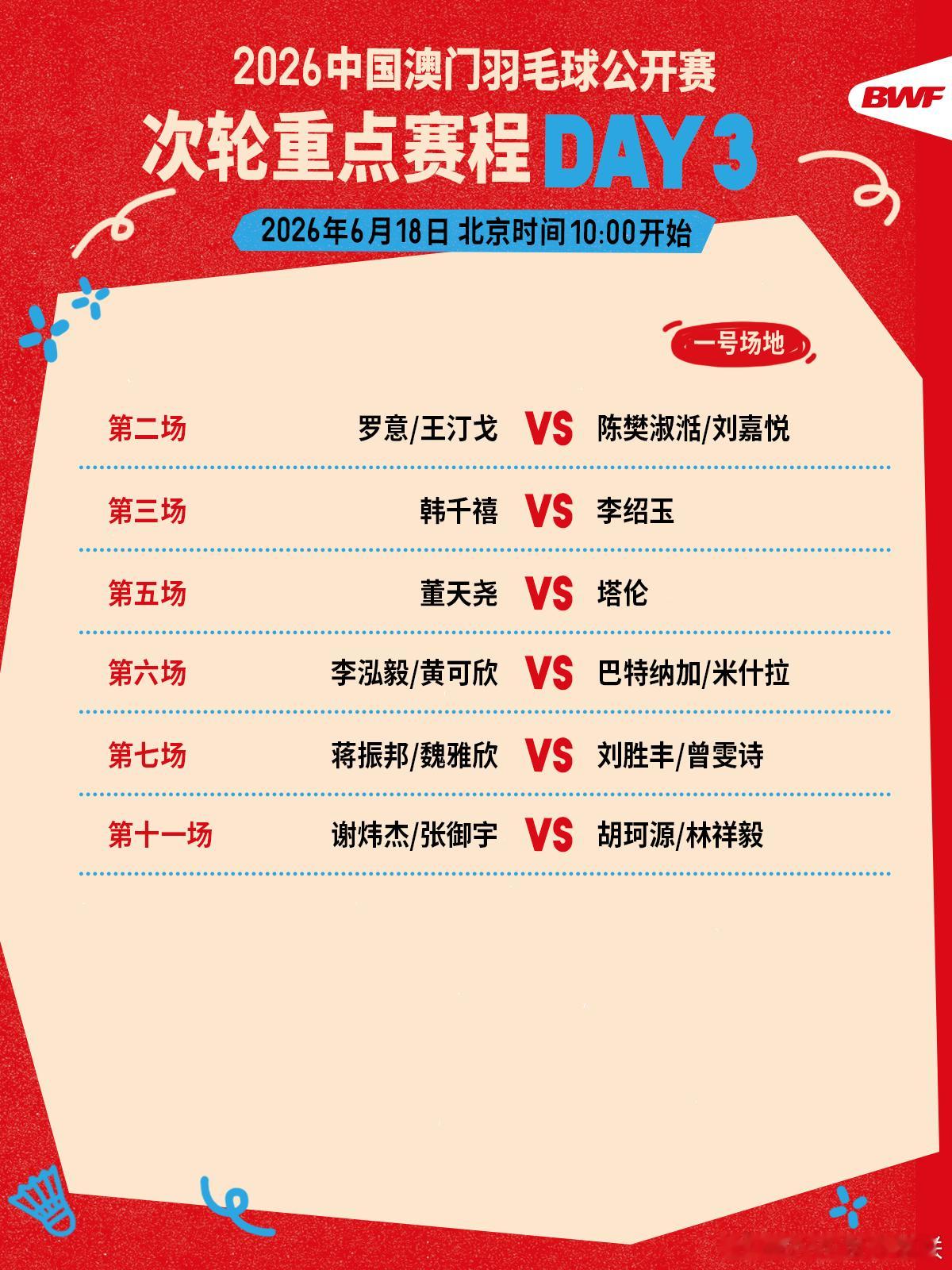 2026年中国澳门羽毛球公开赛 次轮重点赛程🔥第三日赛程 上午十点开打🏸焦点