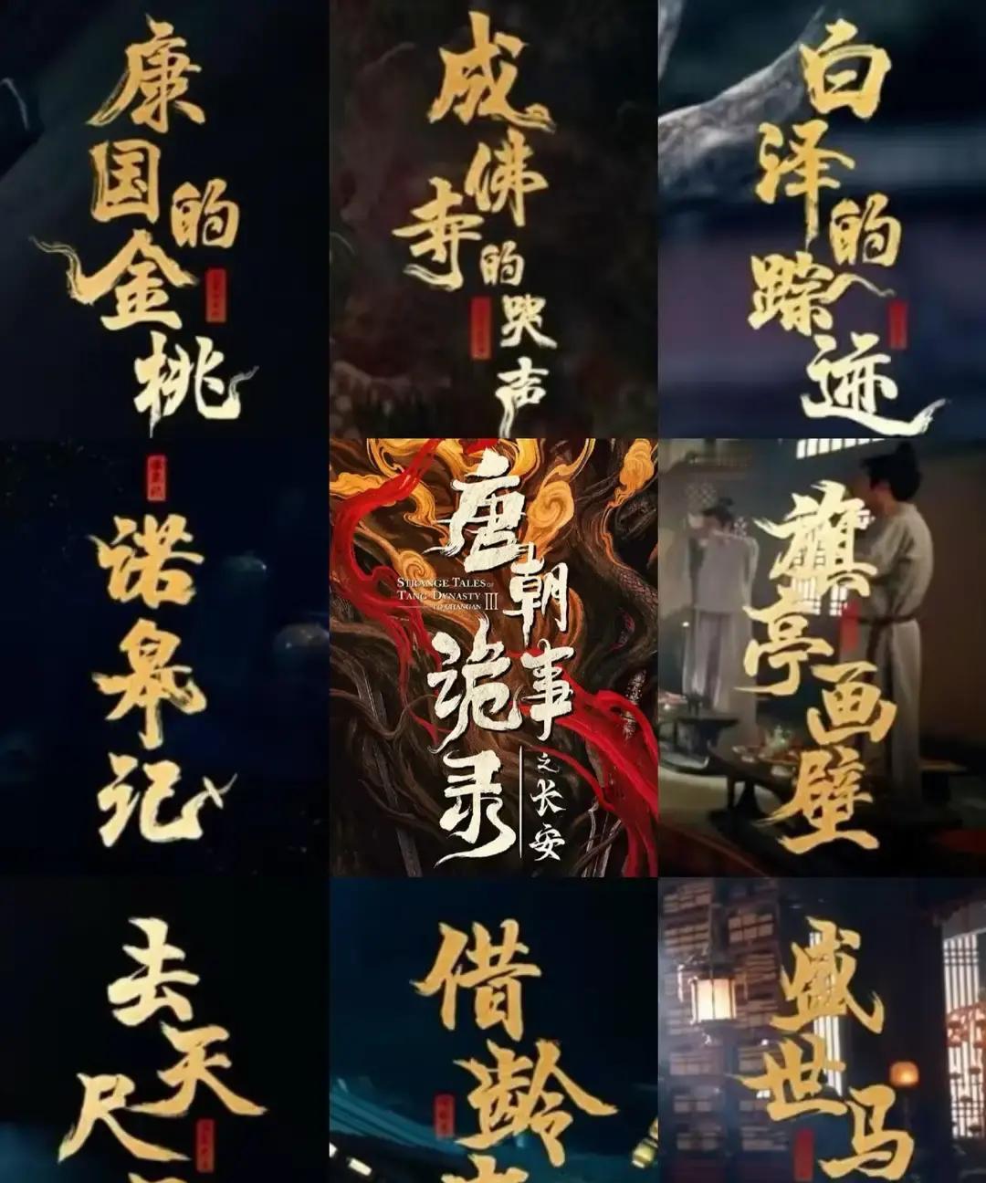 一觉睡醒
 
是不是全网都知道了。
 
昨晚《唐朝诡事录之长安》大结局上线，长安