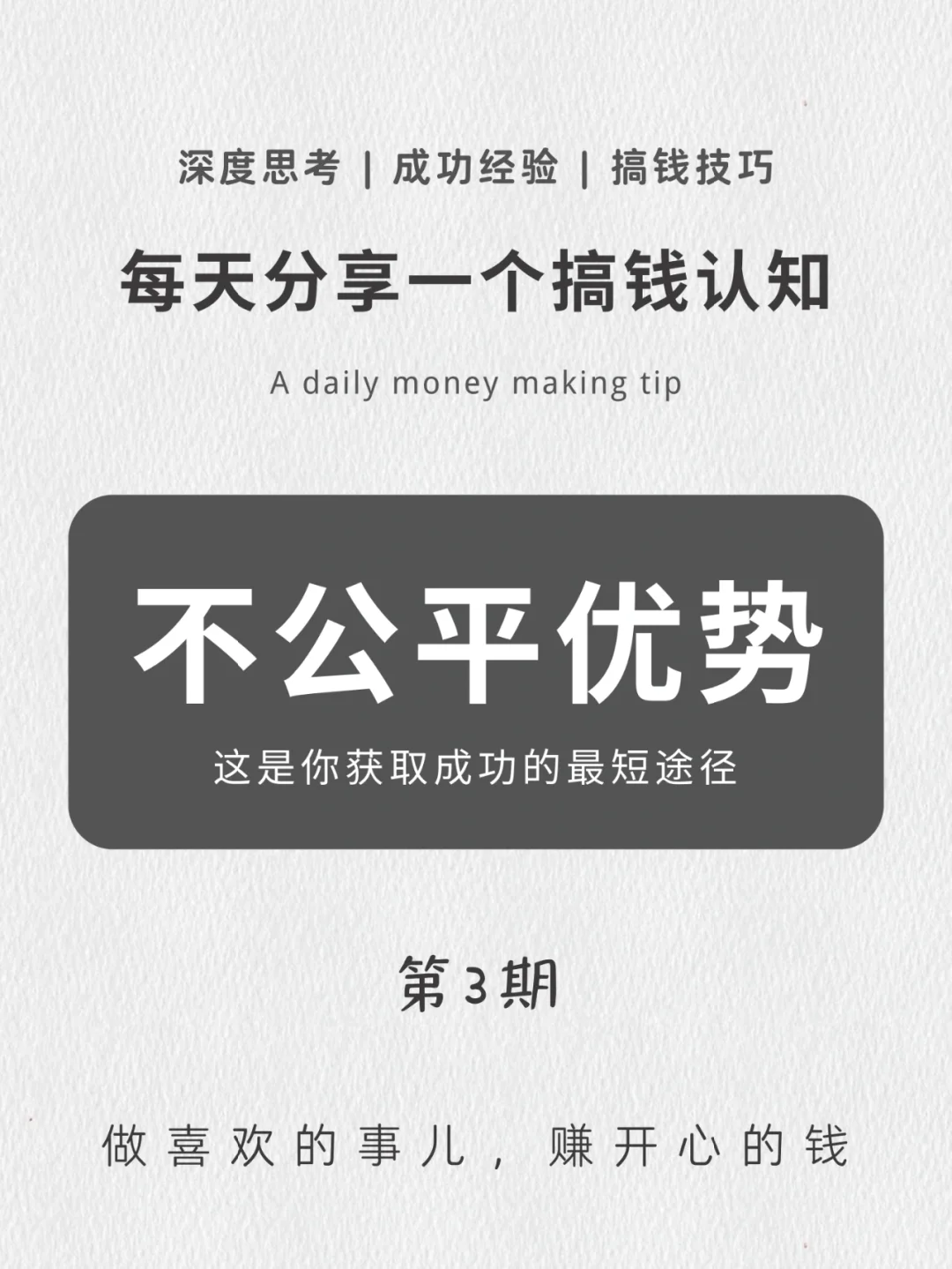 每天一个搞钱认知｜不公平优势