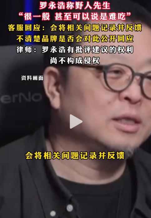 罗永浩吐槽野人先生难吃。
这也能上热搜？
罗永浩是名人也是一个人，说一家食品难吃