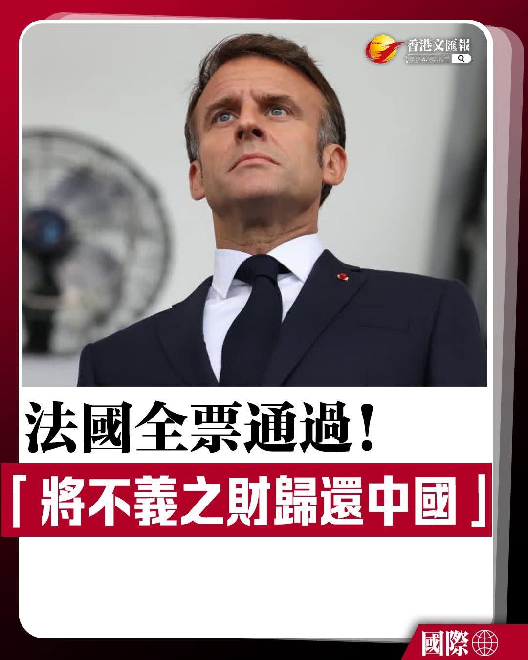 【法国全票通过！「将不义之财归还中国」】

4月13日，法国国民议会以170票贊