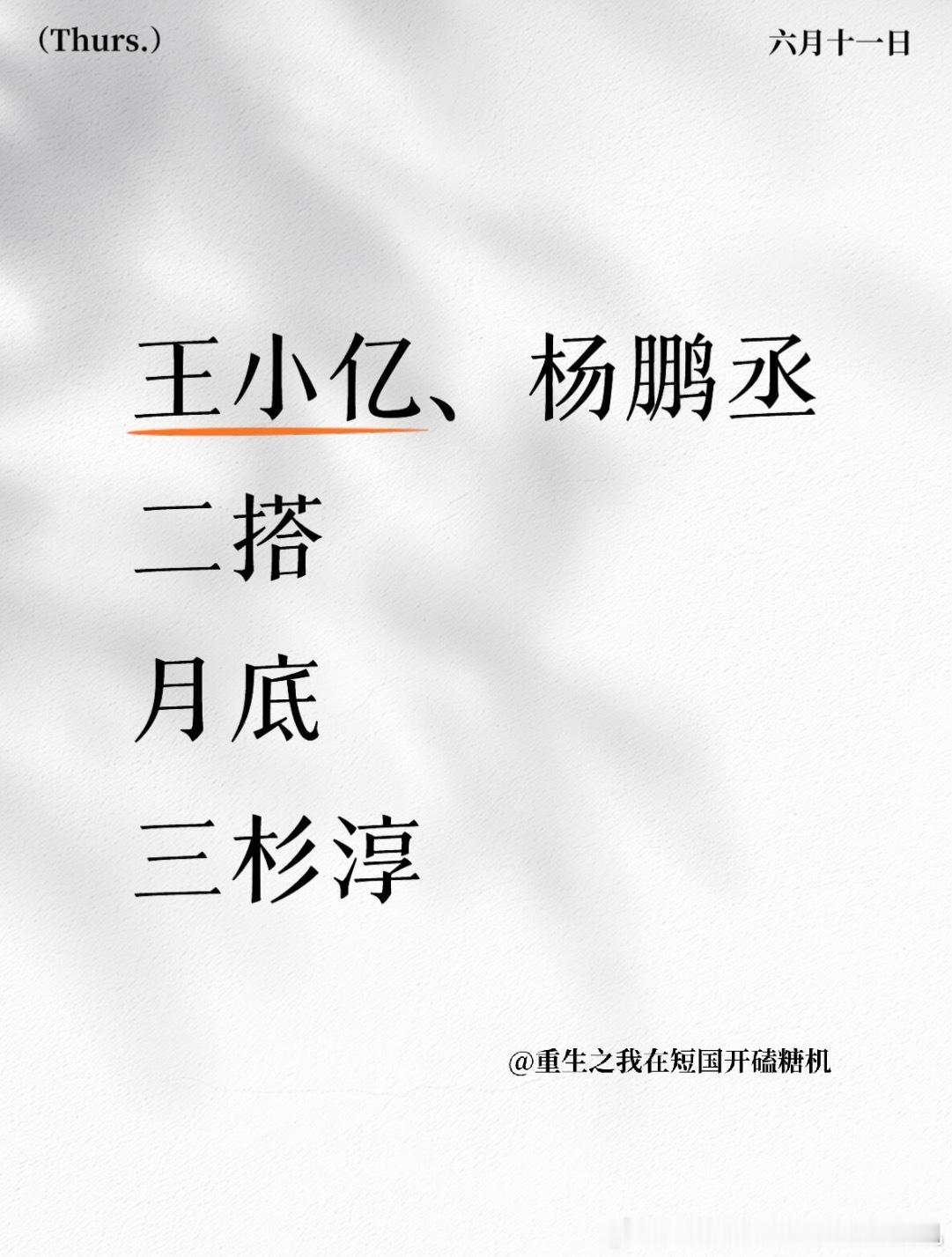 亿姐丞丞这个组合我还是蛮期待的，三杉淳来拍一下禁忌姐弟伪骨科好了 