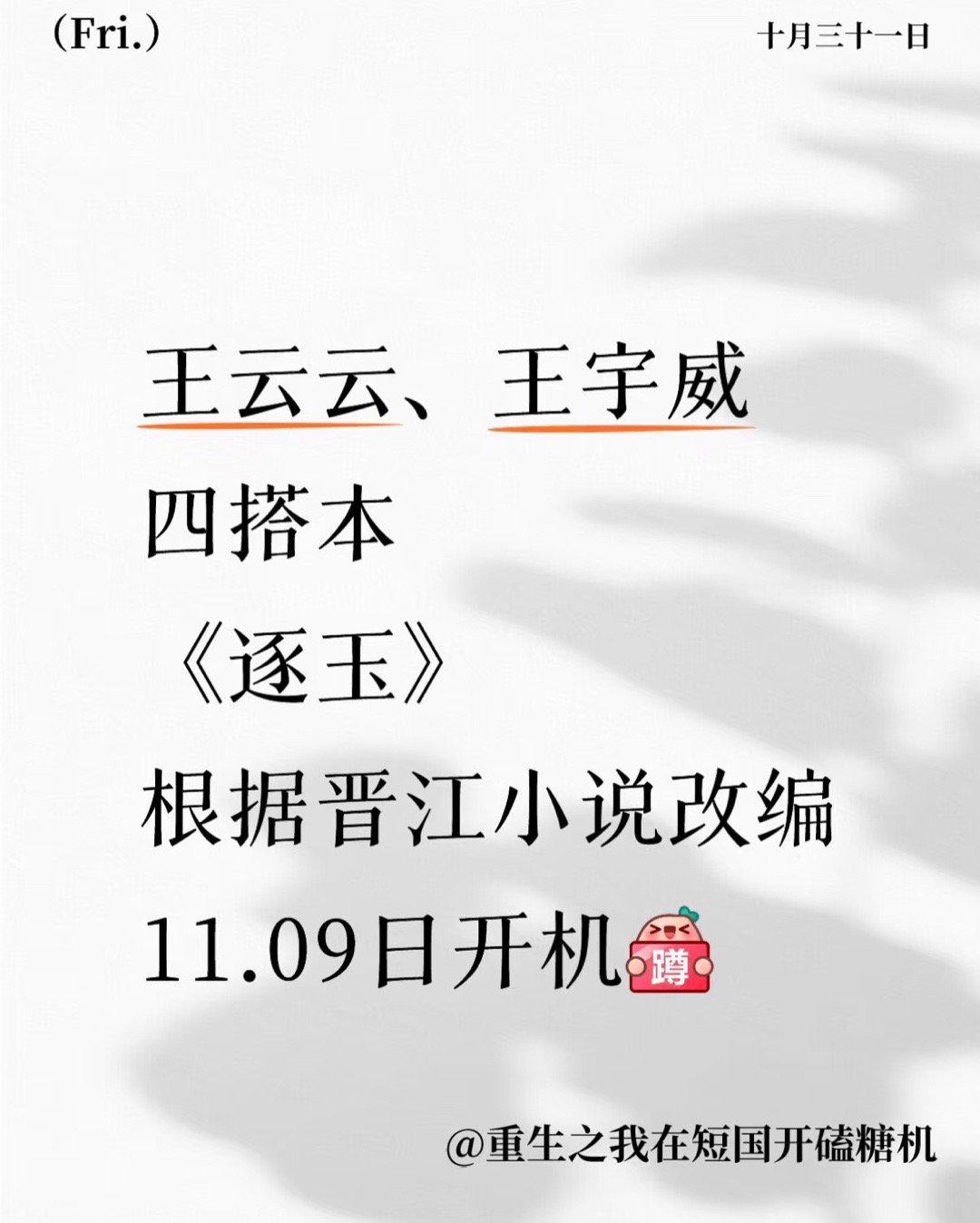 短剧版逐玉即将开拍！  王云云和王宇威短国真的别闹了！ 一本两拍！ 长剧一版，短