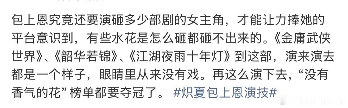 包上恩究竟还要演砸多少部剧的女主角包上恩还要演砸多少部剧的女主角 炽夏包上恩演技