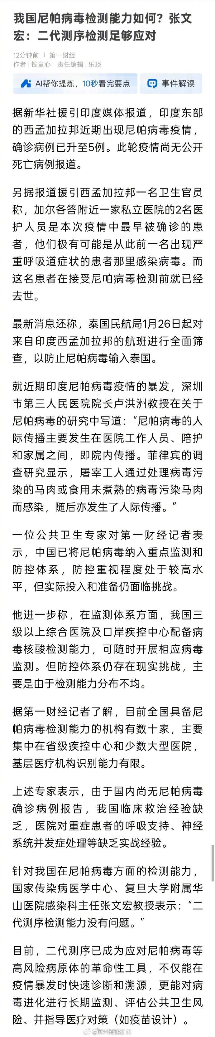 【#张文宏谈我国尼帕病毒检测能力#：二代测序检测能力没有问题】据新华社援引印度媒