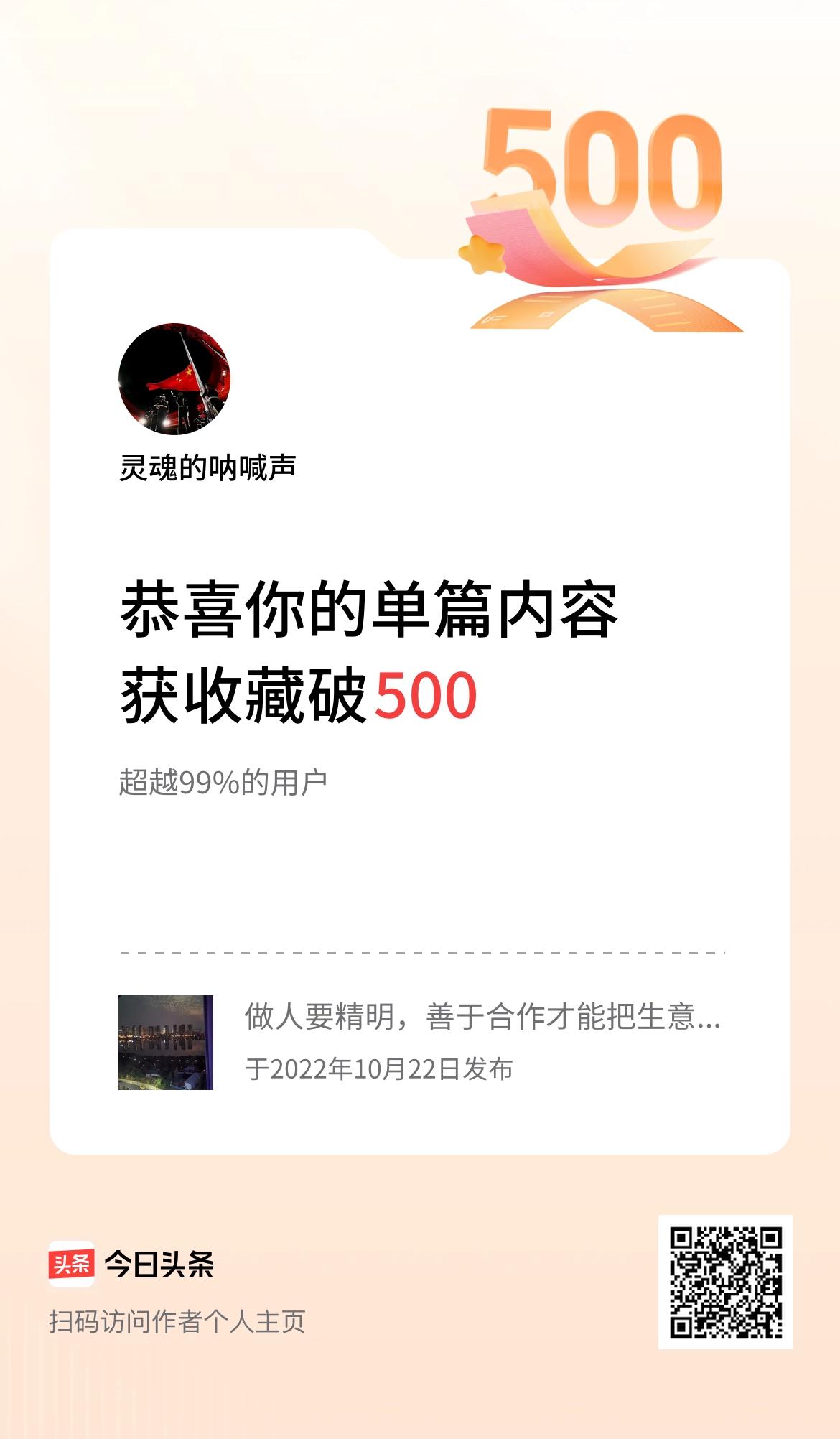 单篇内容获收藏量破500啦！