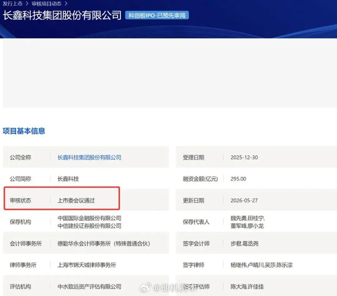 每天能赚2.75亿元以上！长鑫科技科创板IPO获上市委会议通过5月27日，长鑫科