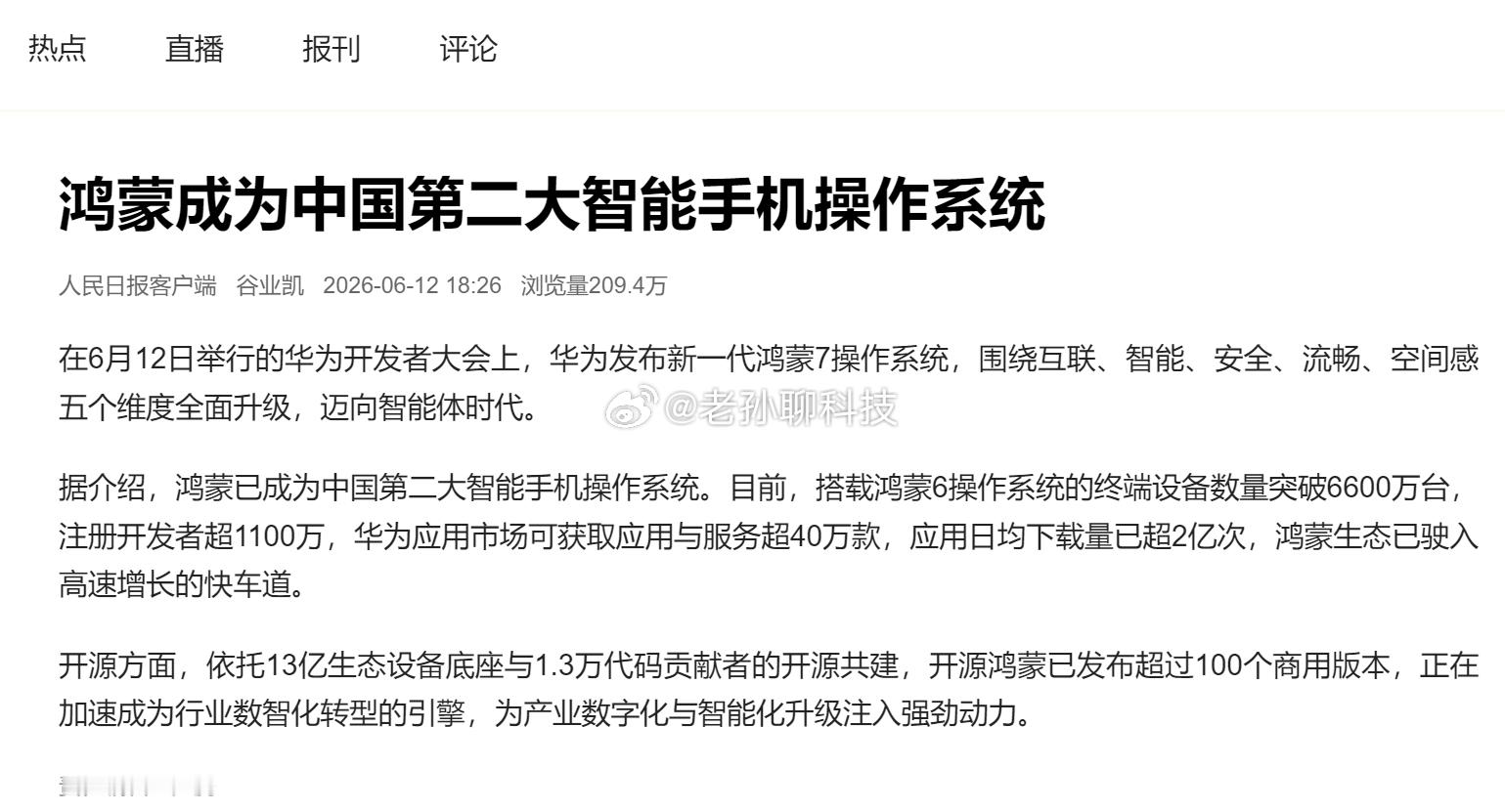 历史性时刻人民日报发文：鸿蒙成为中国第二大智能手机操作系统 