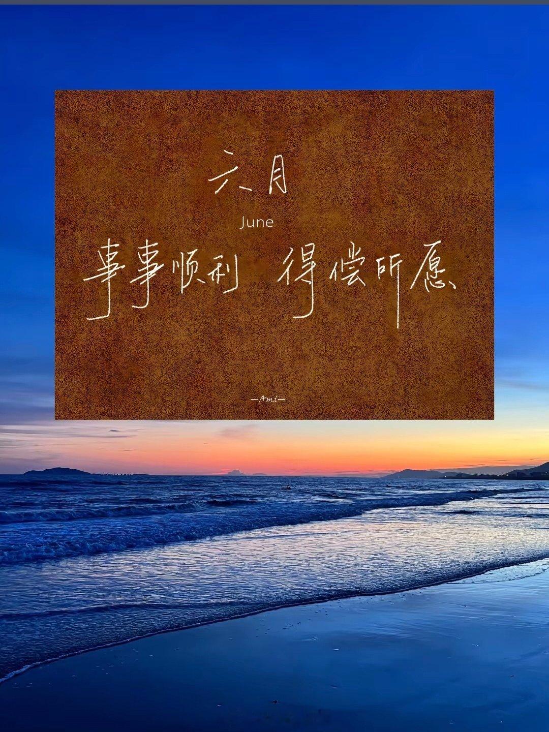 六月一切顺利 