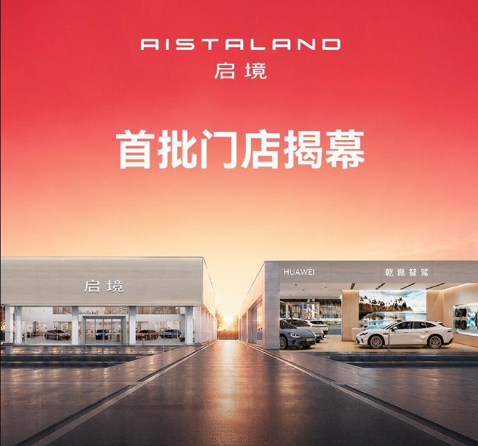 启境GT7 首批门店已经来了，一个新品牌，从策划、设计、生产制造，再到销售、服务