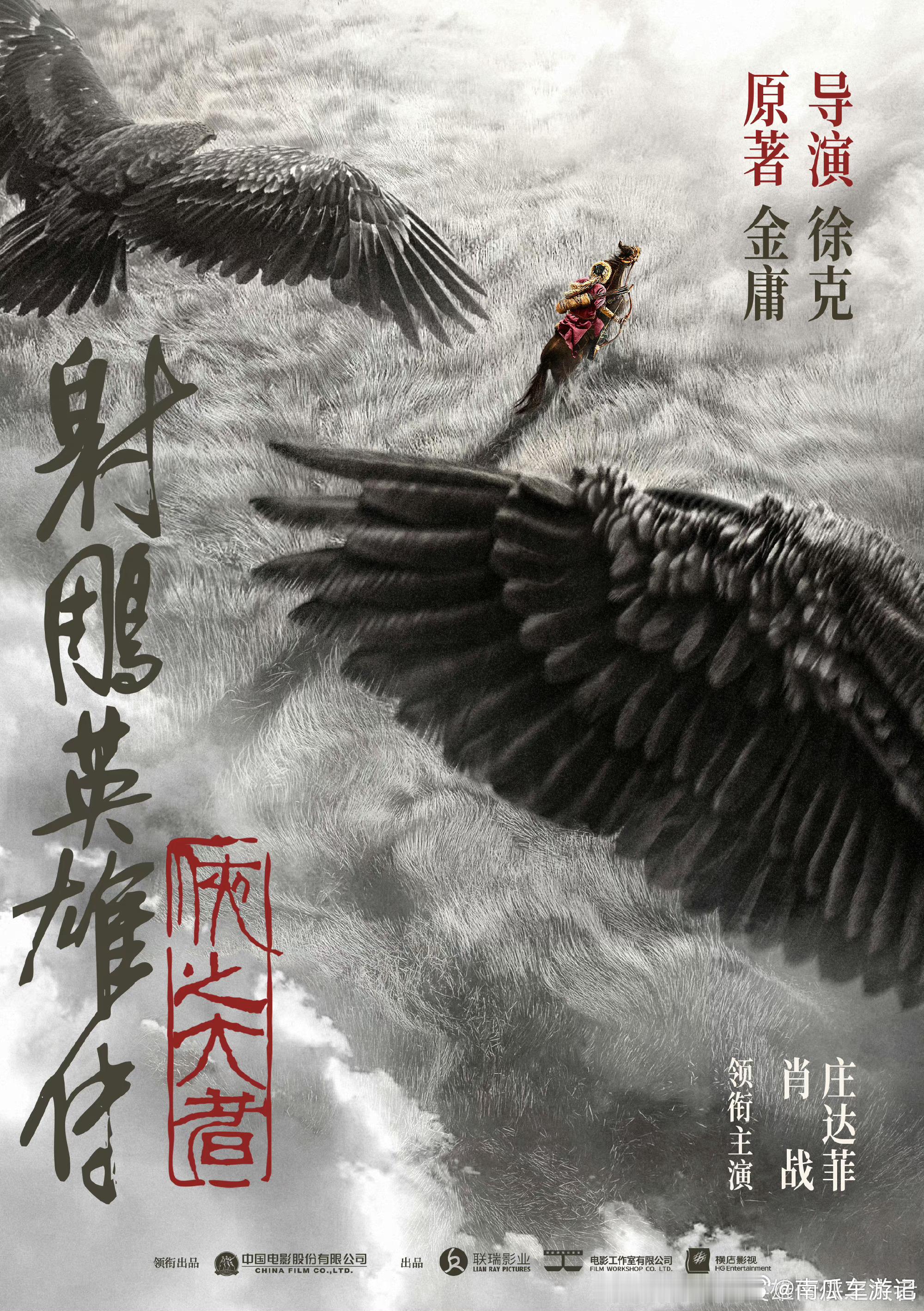🍉   射雕说是明天会动一动  这张海报已经盘出浆了 期待全阵容 ​​​
