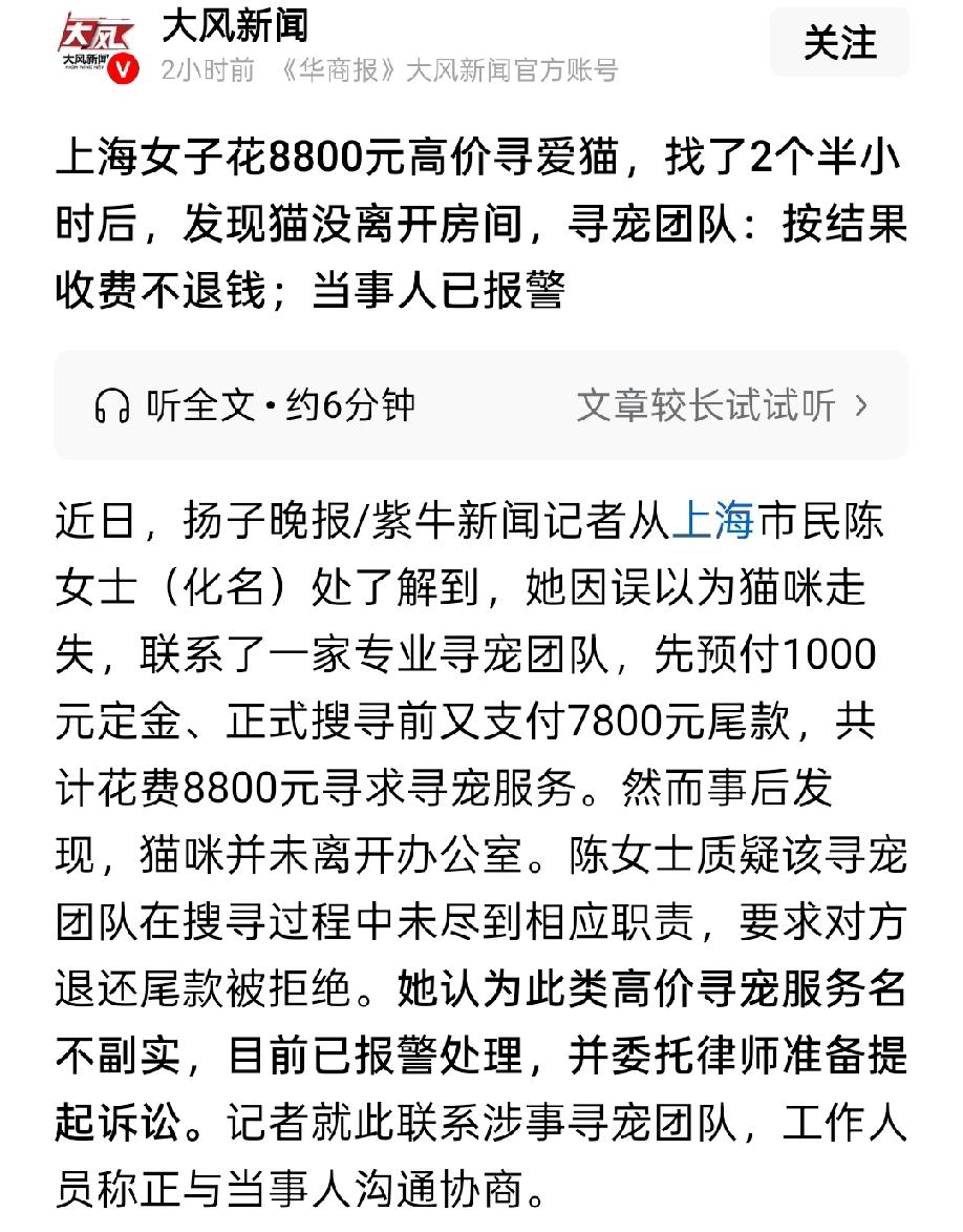 上海女子花8800高价找专业寻宠团队找猫，两个小时后发现猫没丢，还在房间内。找寻