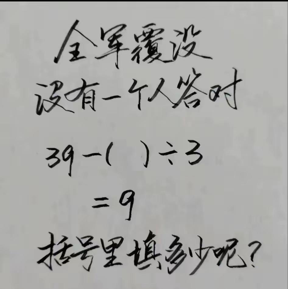 括号里填多少？不至于全军覆没吧？怎么可能呢？你逆向思维一下试试，聪明人10秒之内