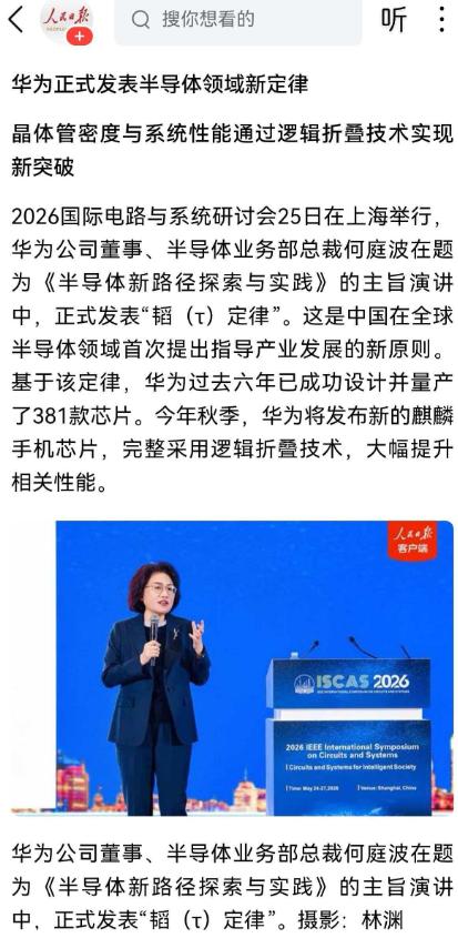 5 月 25 日，华为突然扔出一颗 "原子弹"，何庭波在国际顶级会议上正式宣布，