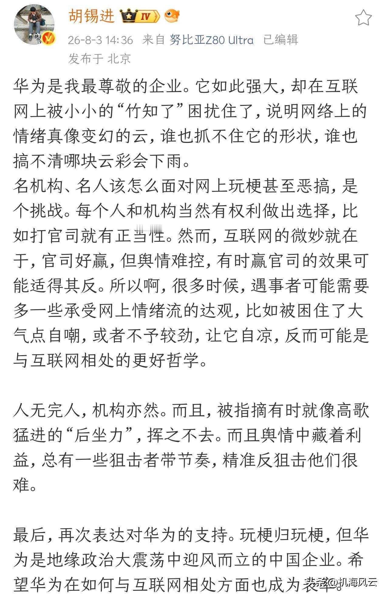 胡锡进：华为不必跟“竹知了”较劲！
胡锡进刚发文点评了华为竹知了风波，各位自么看