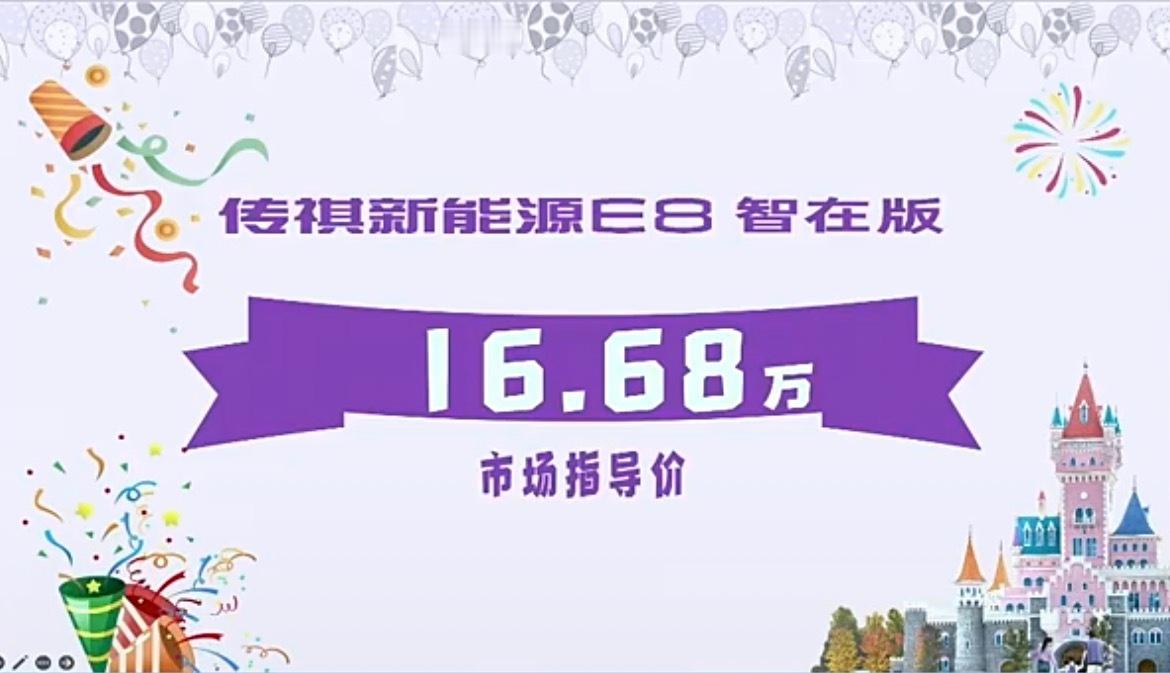 传祺新能源E8智在版指导价16.68万E8荣耀版指导价17.98万全品牌置换补贴