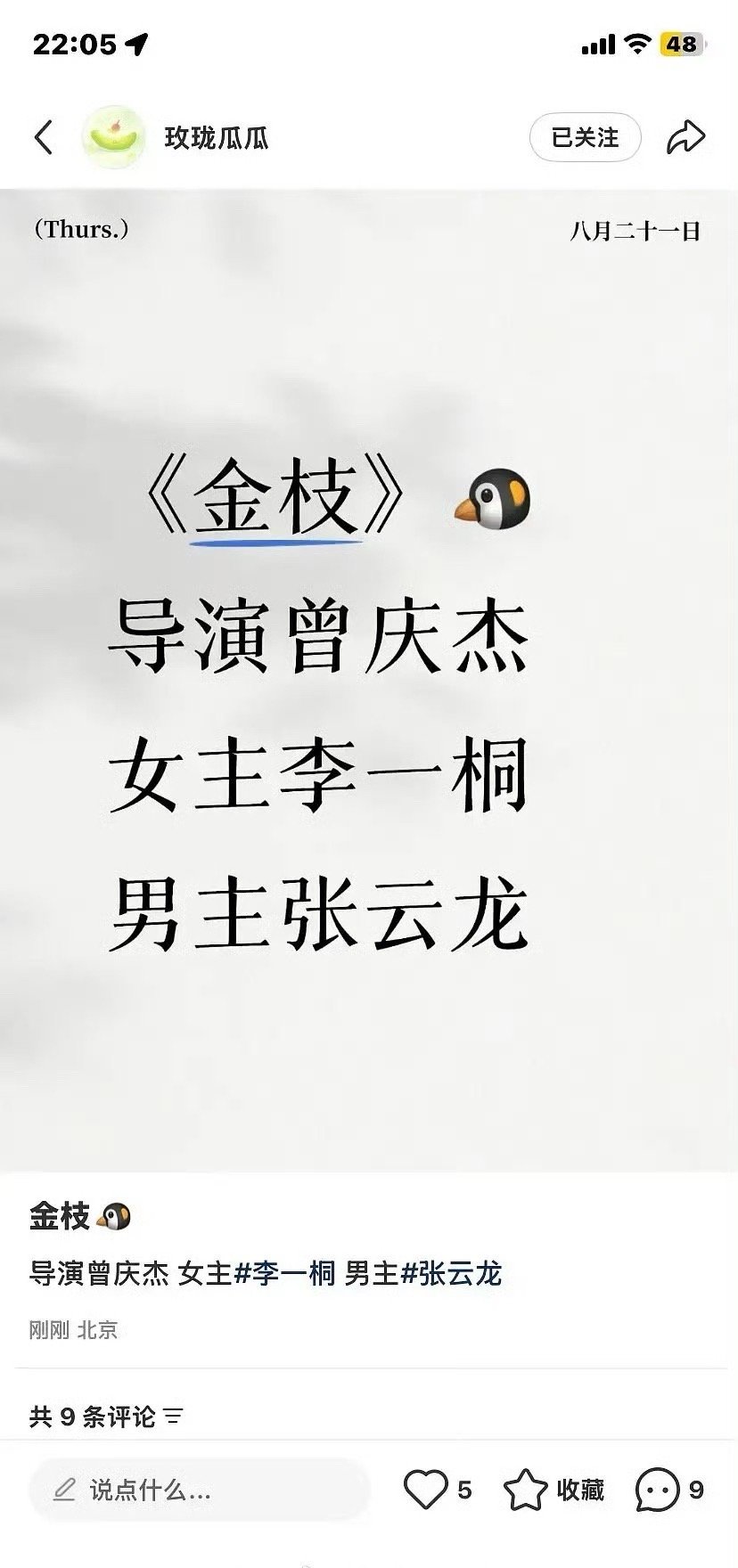 🍉：《金枝》女主李一桐 男主张云龙 ​​​