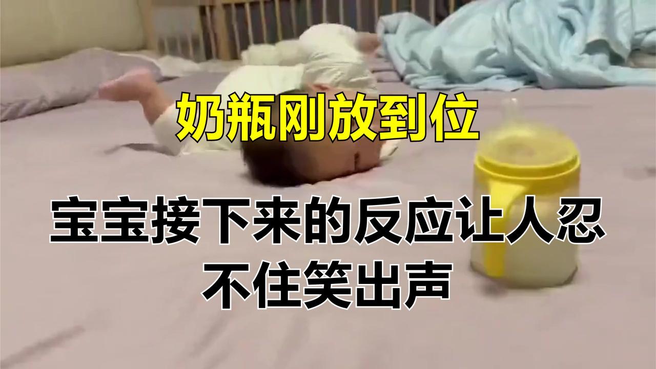 奶瓶刚放到位，宝宝接下来的反应让人忍不住笑出声