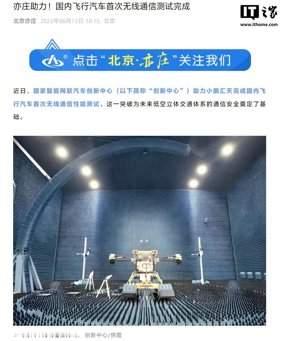 【国内飞行汽车首次无线通信测试完成】6 月 13 日消息，IT之家从北京亦庄公众