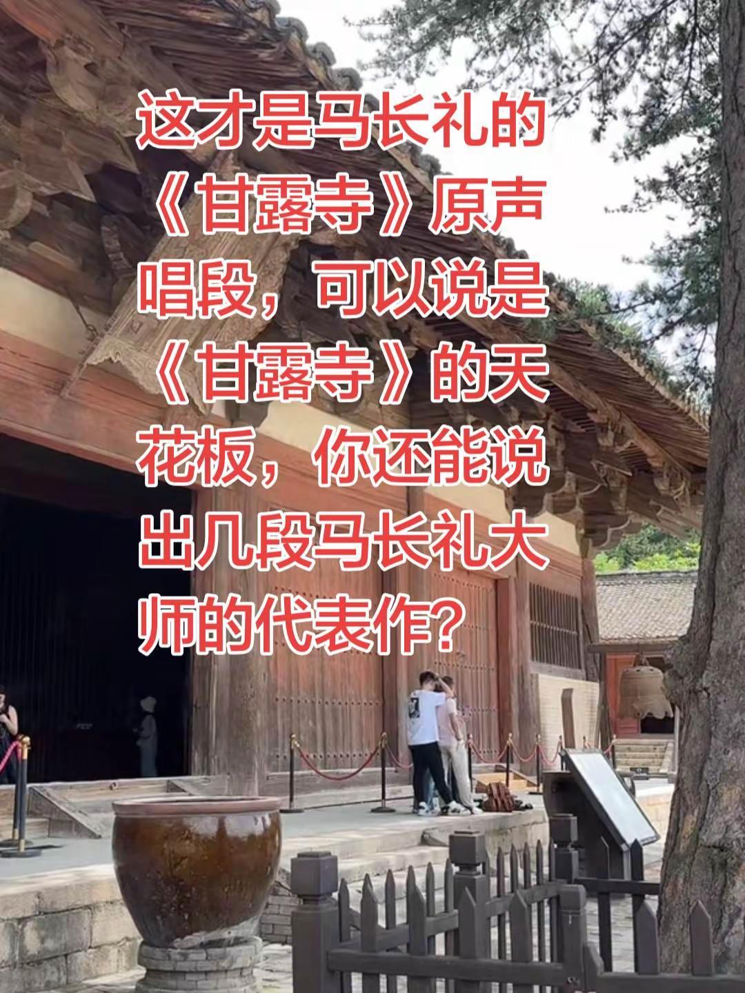 马长礼的《甘露寺》潇洒飘逸、念白灵动、身段漂亮、唱腔马长礼的唱腔华美流畅，擅演《