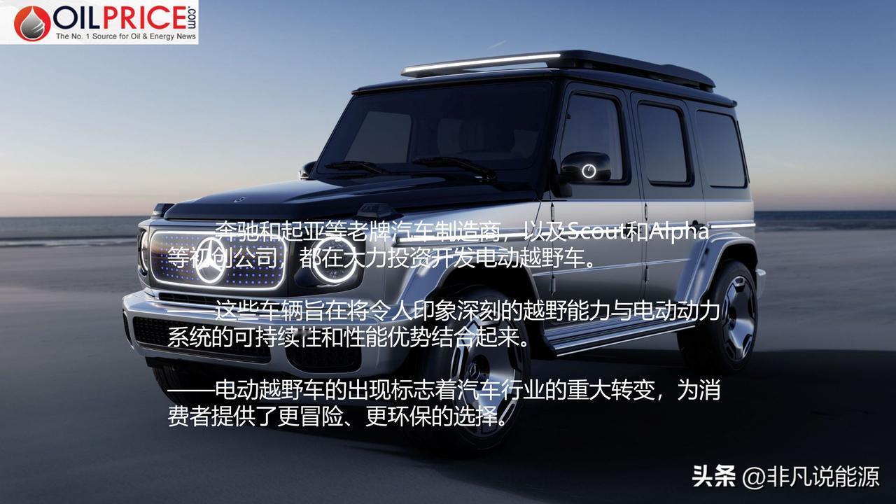 传统汽车制造商和初创企业加速电动化转型

汽车制造商正在竞相生产具有越野能力的电