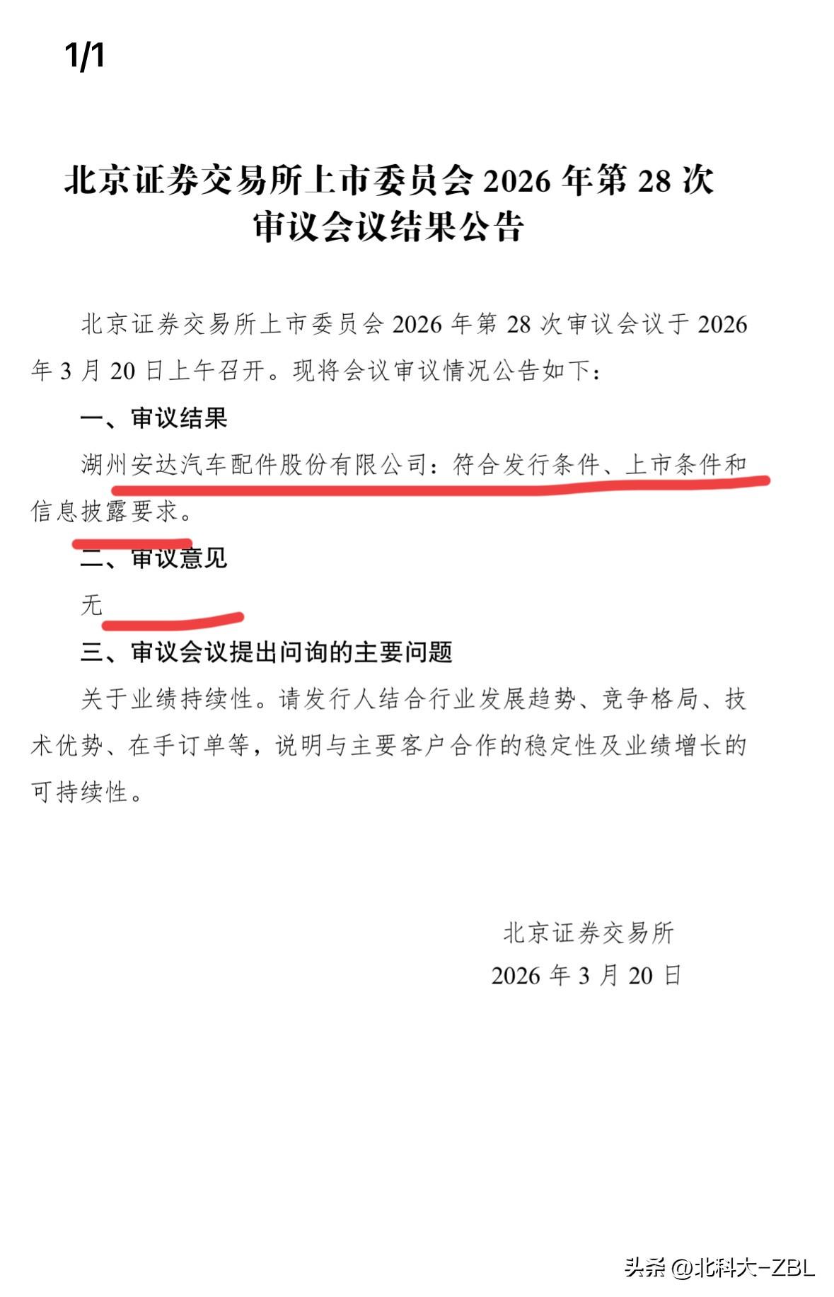 北交所新股快讯（3.21）：安达股份顺利过会

北交所上市委于3月20日上午召开