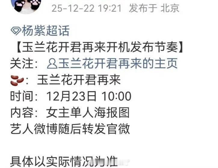 杨紫《玉兰花开君再来》即将开机，明天有杨紫单人海报，太期待了