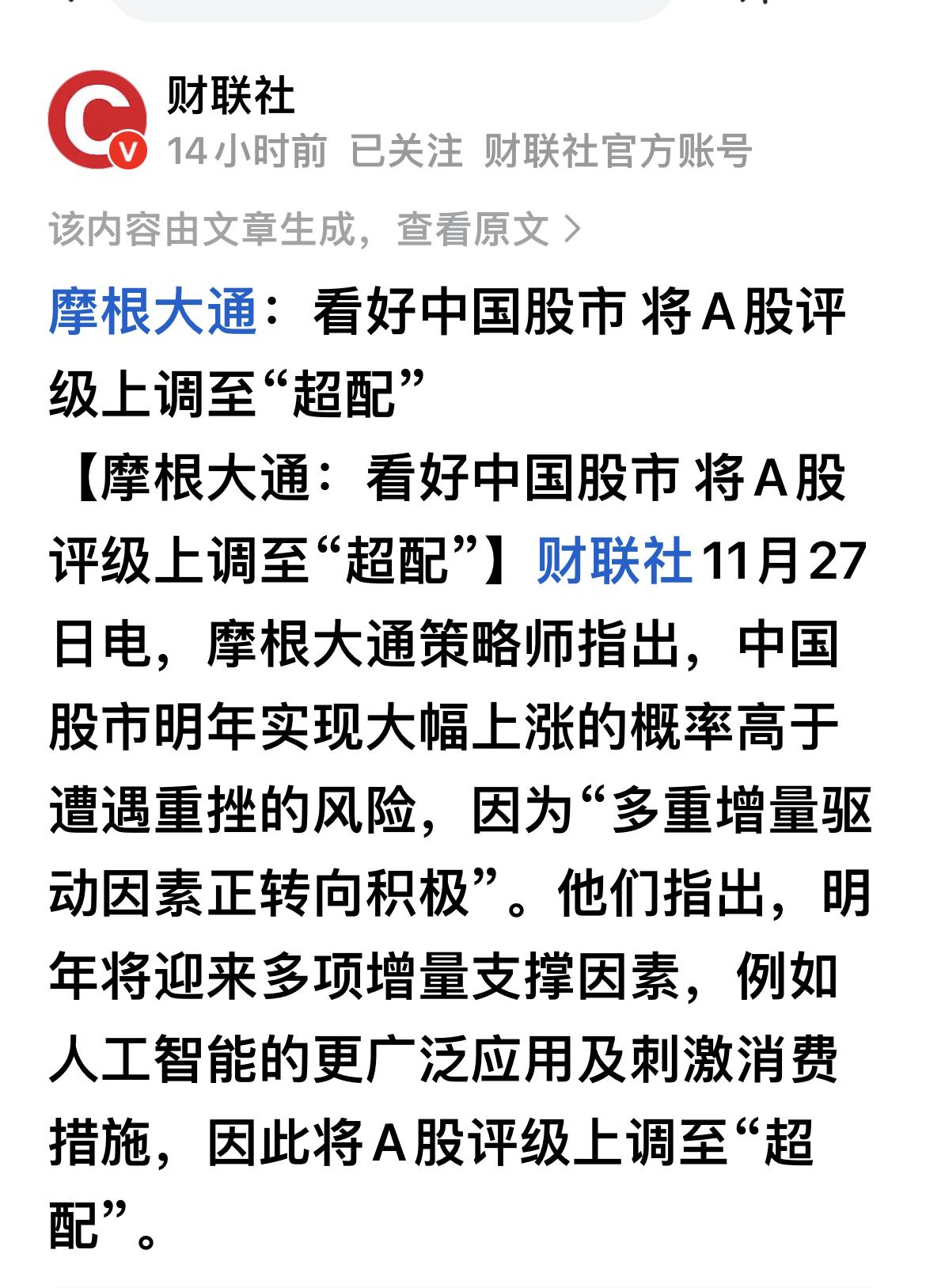 11月27日摩根大通将A股评级上调至“超配”，这一来自国际大行的判断，既基于对中