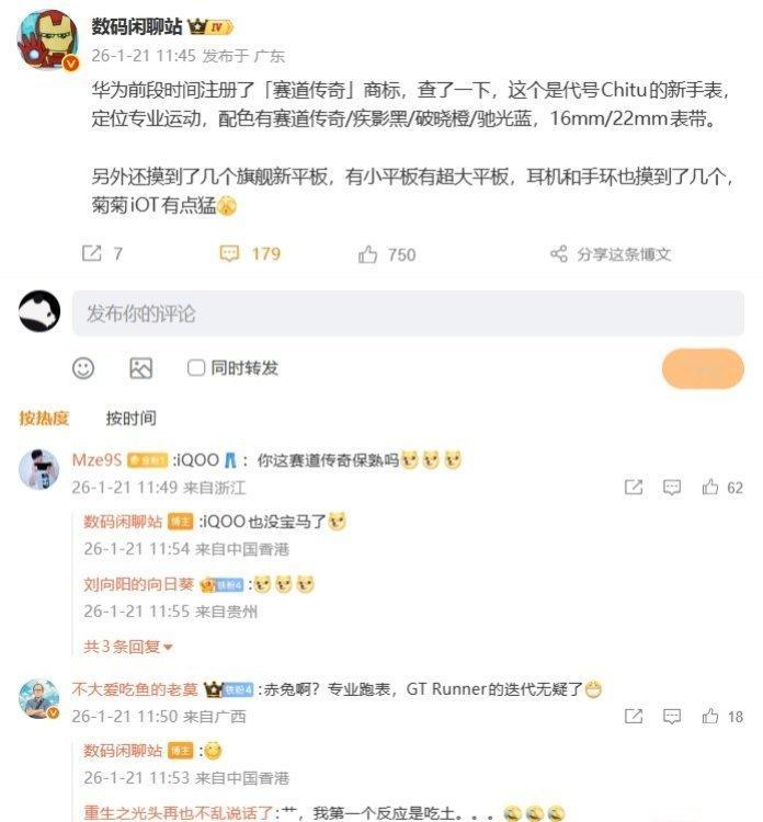 【消息称华为注册的「赛道传奇」商标是代号 Chitu 新手表，定位专业运动】博主