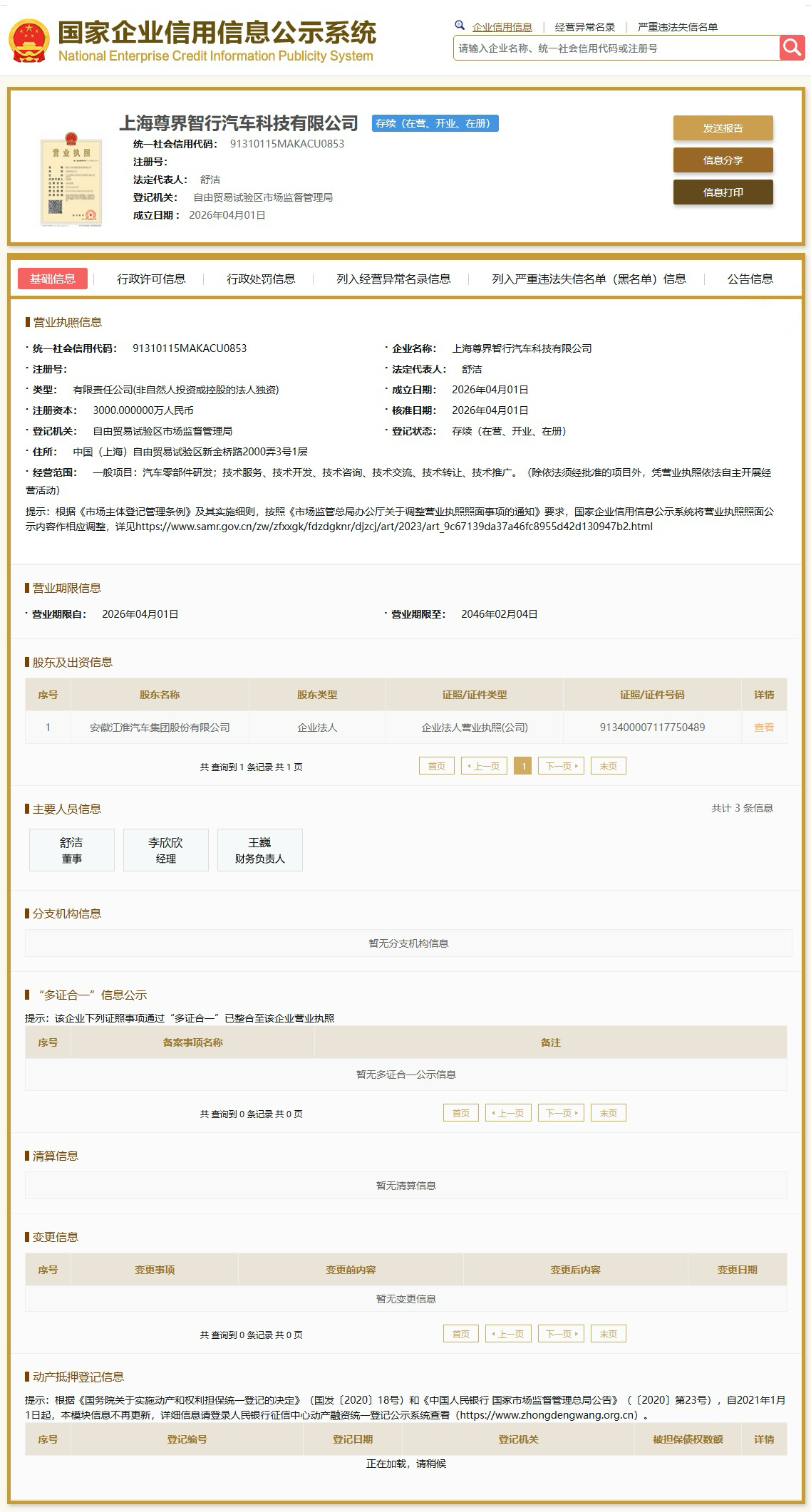 江淮汽车在上海成立尊界智行公司，注册资本3000万，完全由江淮全资持股。经营范围