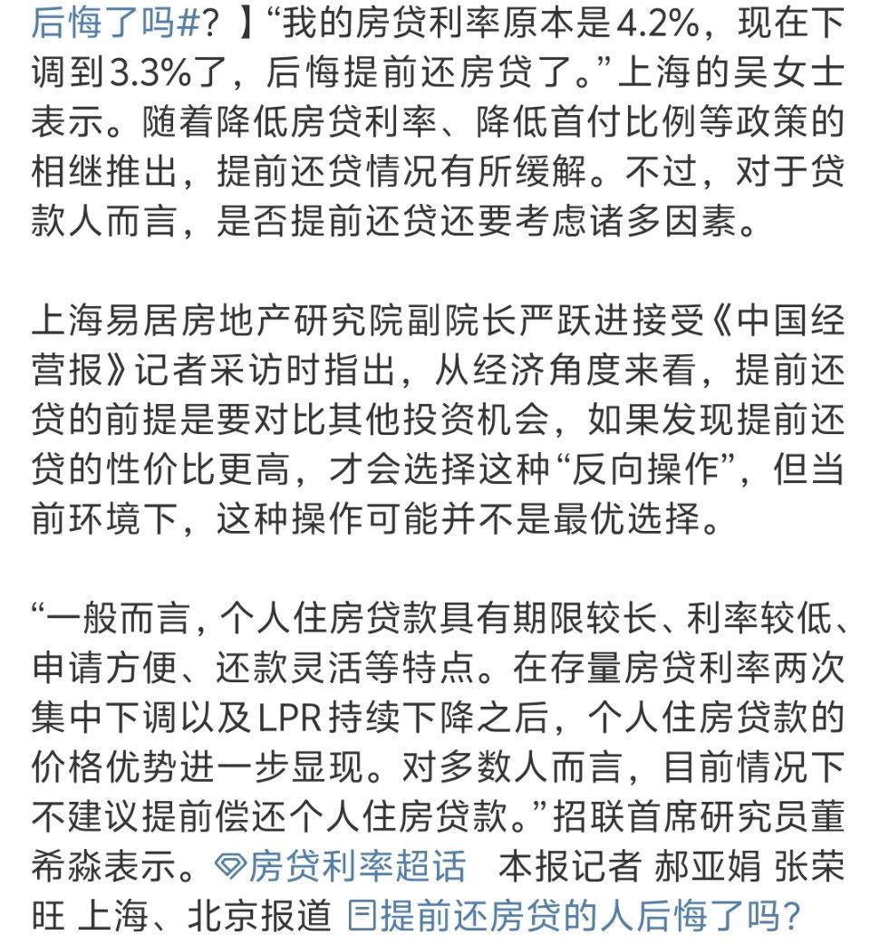 提前还房贷的人后悔了吗  有钱还是提前还的好！当然，这不算啥，最后悔的应该是前几