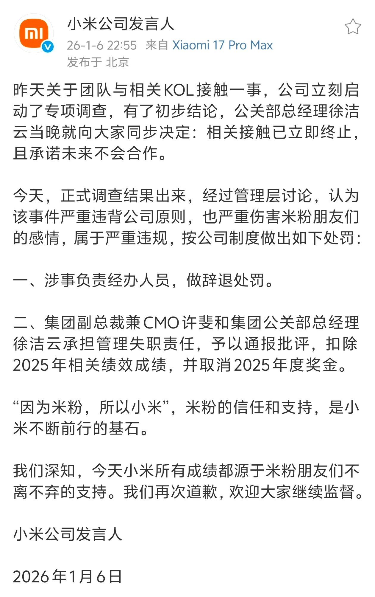 小米辞退经办人员，许斐和徐洁云被通报批评，扣除2025年绩效成绩，取消年度奖金。