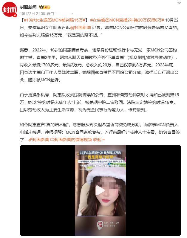 19岁女生退签MCN被判赔15万阿惠上诉称签约时是未成年人，不属完全民事行为能力