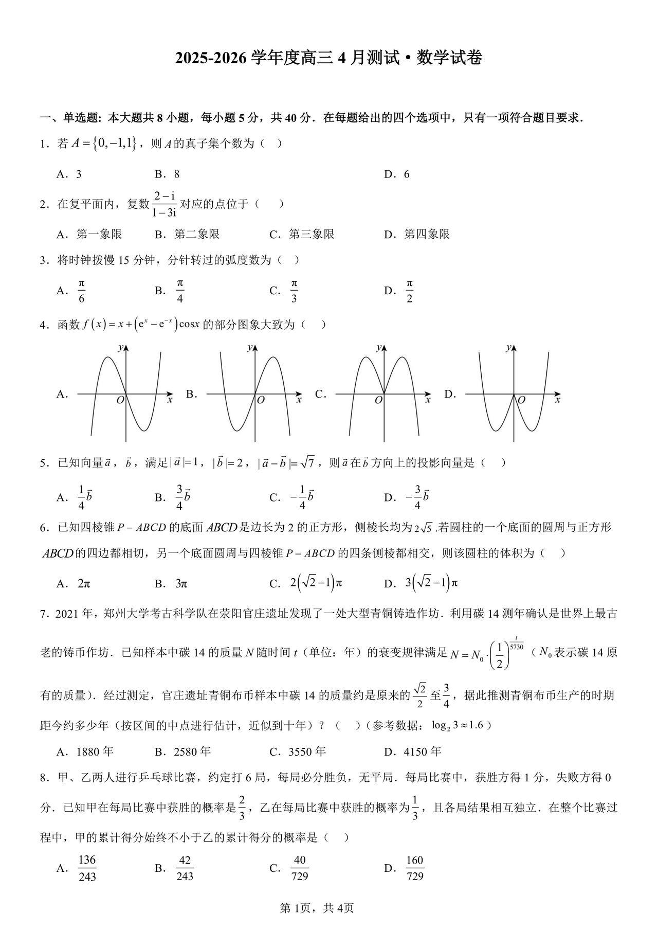 四川省成都市七中2026届高三4月阶段测试数学试题及答案