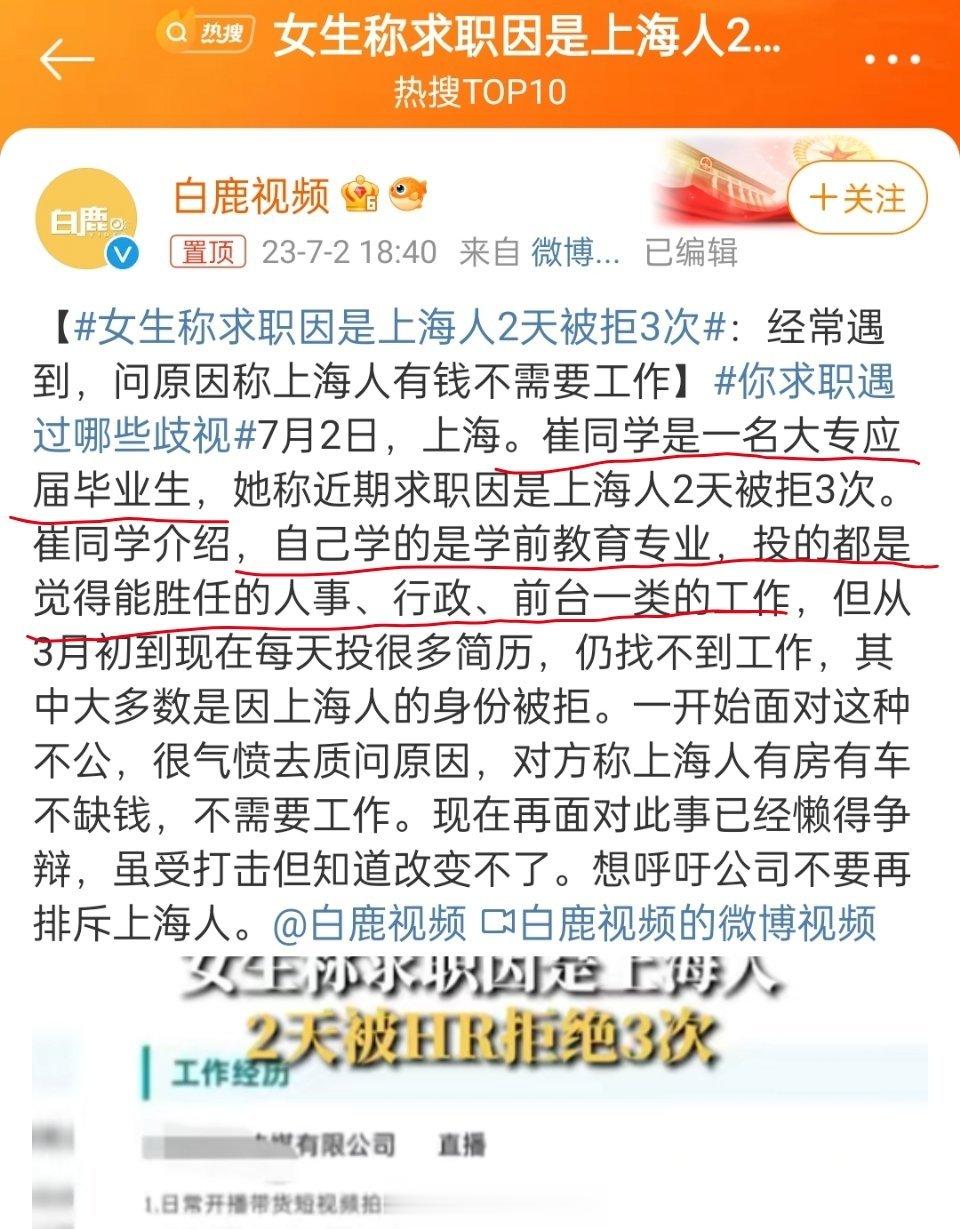 #女生称求职因是上海人2天被拒3次# “大专应届毕业生，学的是学前教育专业，投的