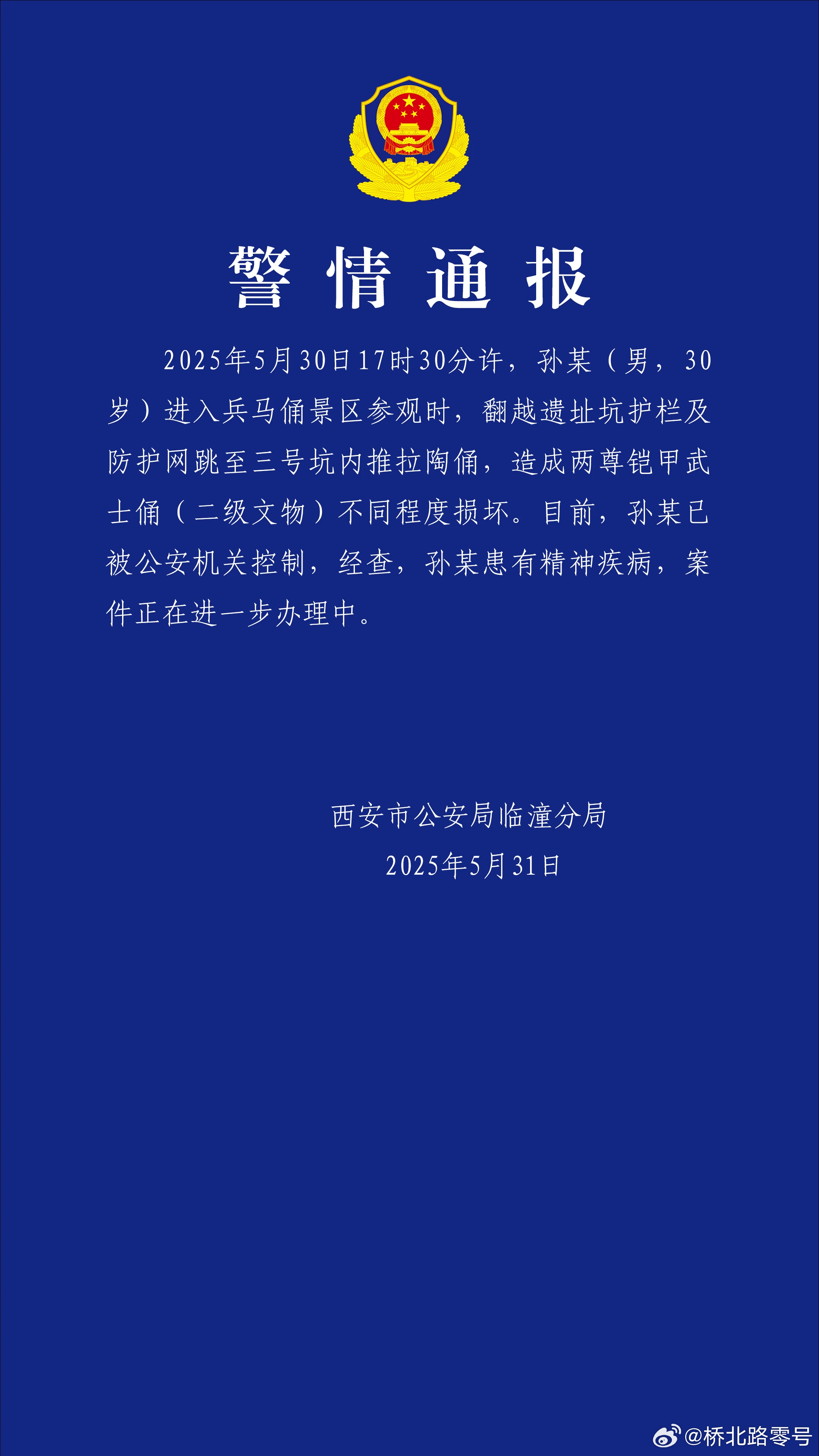 5月31日凌晨3时15分，西安市公安局临潼分局发布警情通报。通报称目前，孙某已被