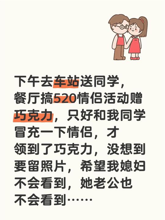 下午去车站送同学，餐厅搞520情侣活动赠巧克力，只好和我同学冒充一下情...
