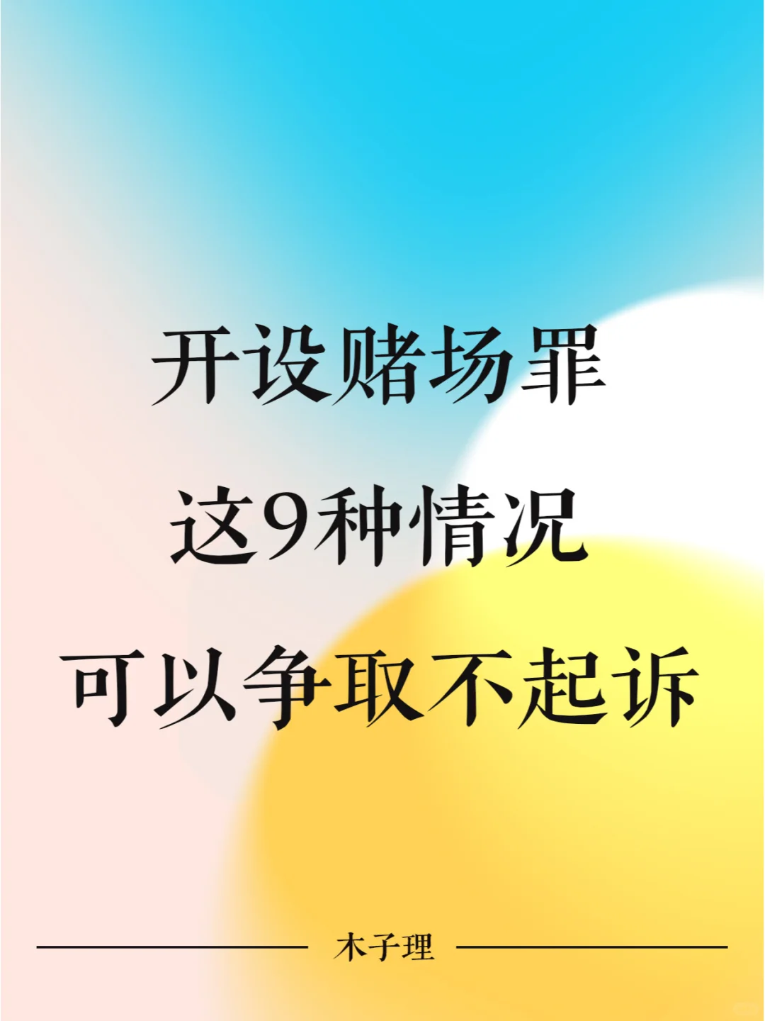 开设赌场罪，这9种情况可以争取不起诉