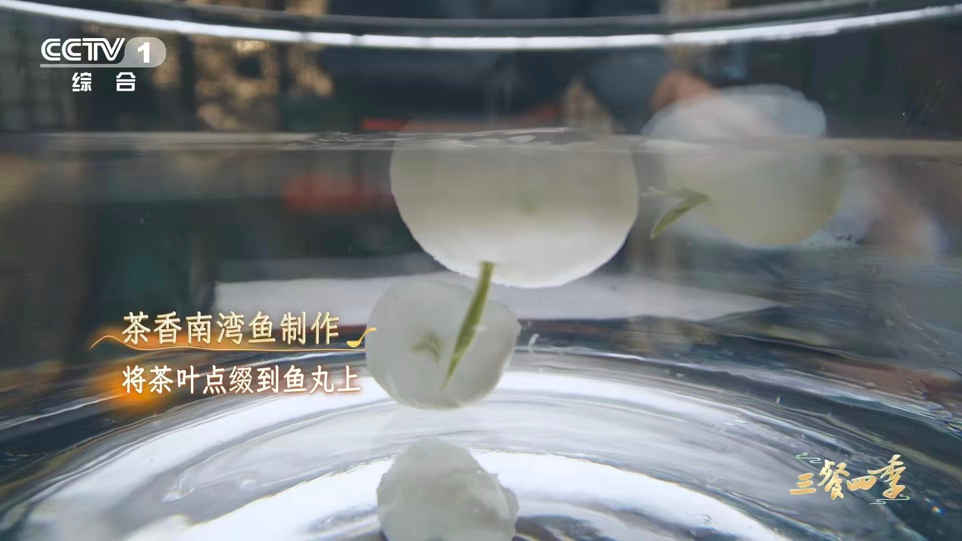 像鱼又像梨的鱼丸 信阳鱼丸，鲜味的“双重奏”！形如游鱼，尾似茶梗，在滚烫鸡汤中释