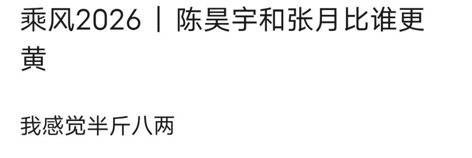 乘风2026｜陈昊宇和张月比谁更黄 