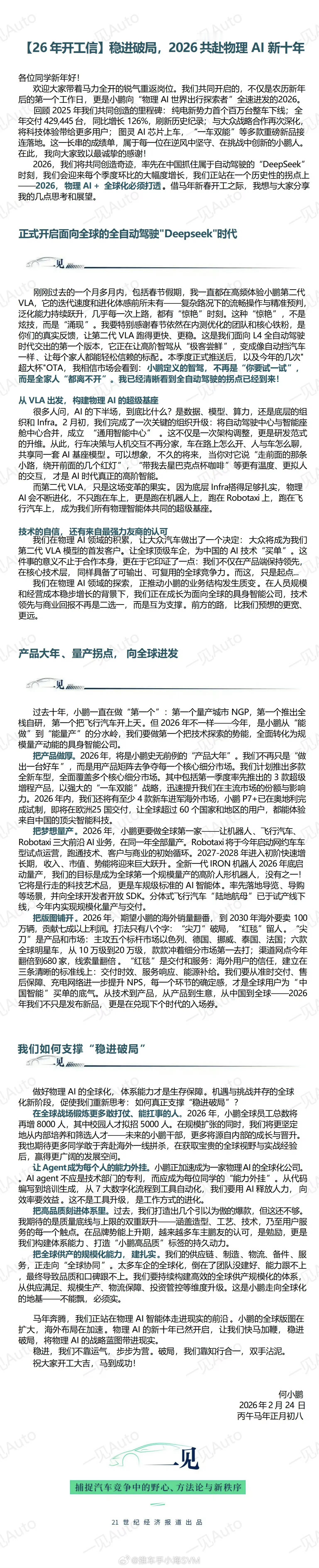 何小鹏发布2026开工信现在的开工信，也基本做成了公开信，主要内容也不意外，首先