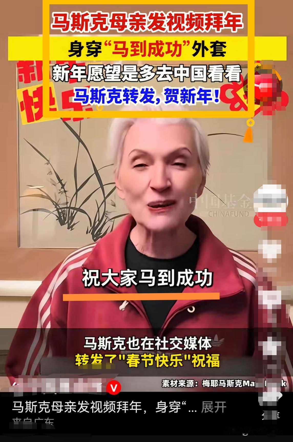马斯克母亲：祝大家马年马到成功！哈哈，一袭红装写满“马到成功”！
       