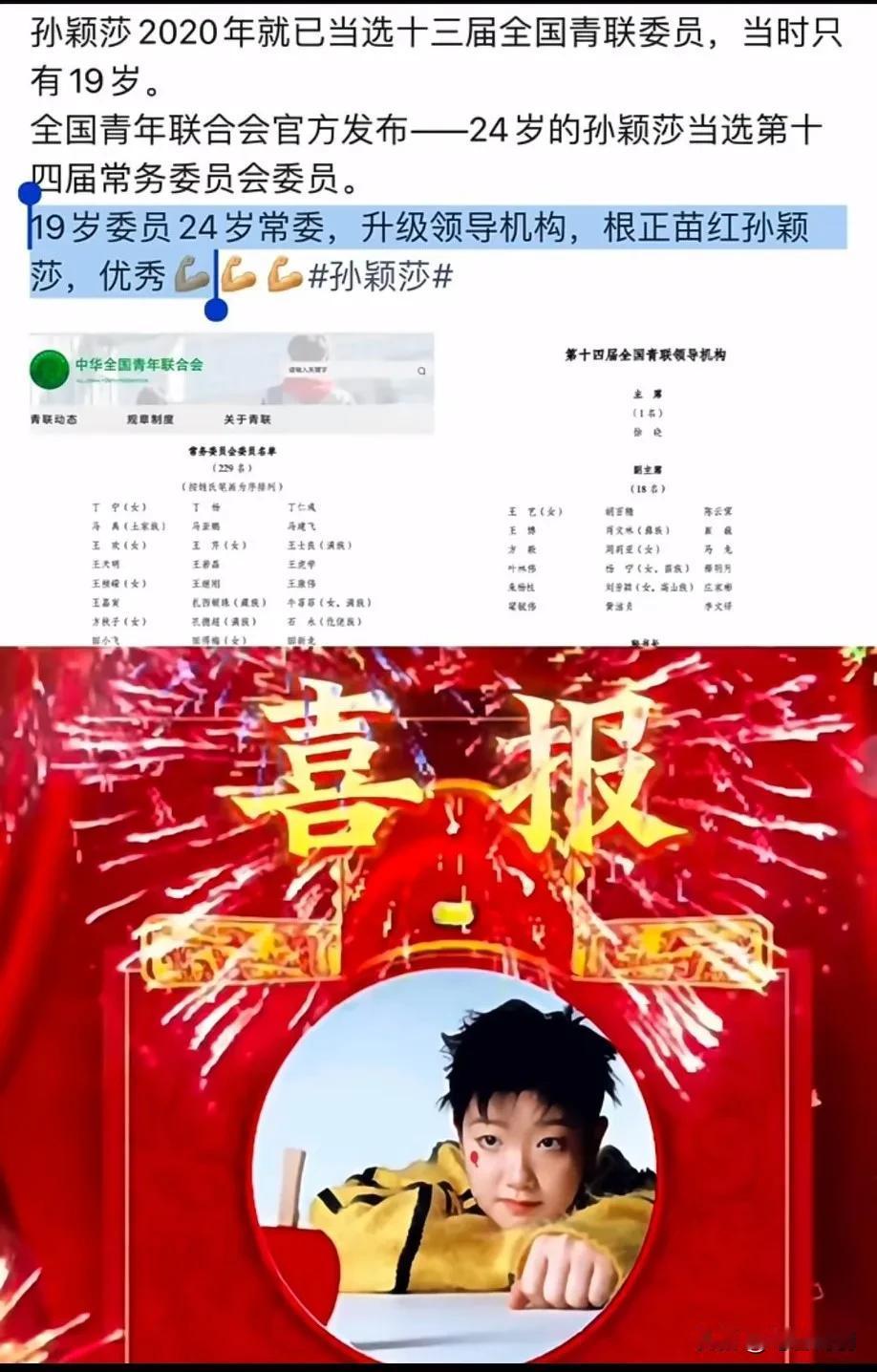 振奋人心！昨天心堵，今天开心起飞！恭喜孙颖莎当选全国青联常委[爆竹]
国家选的好