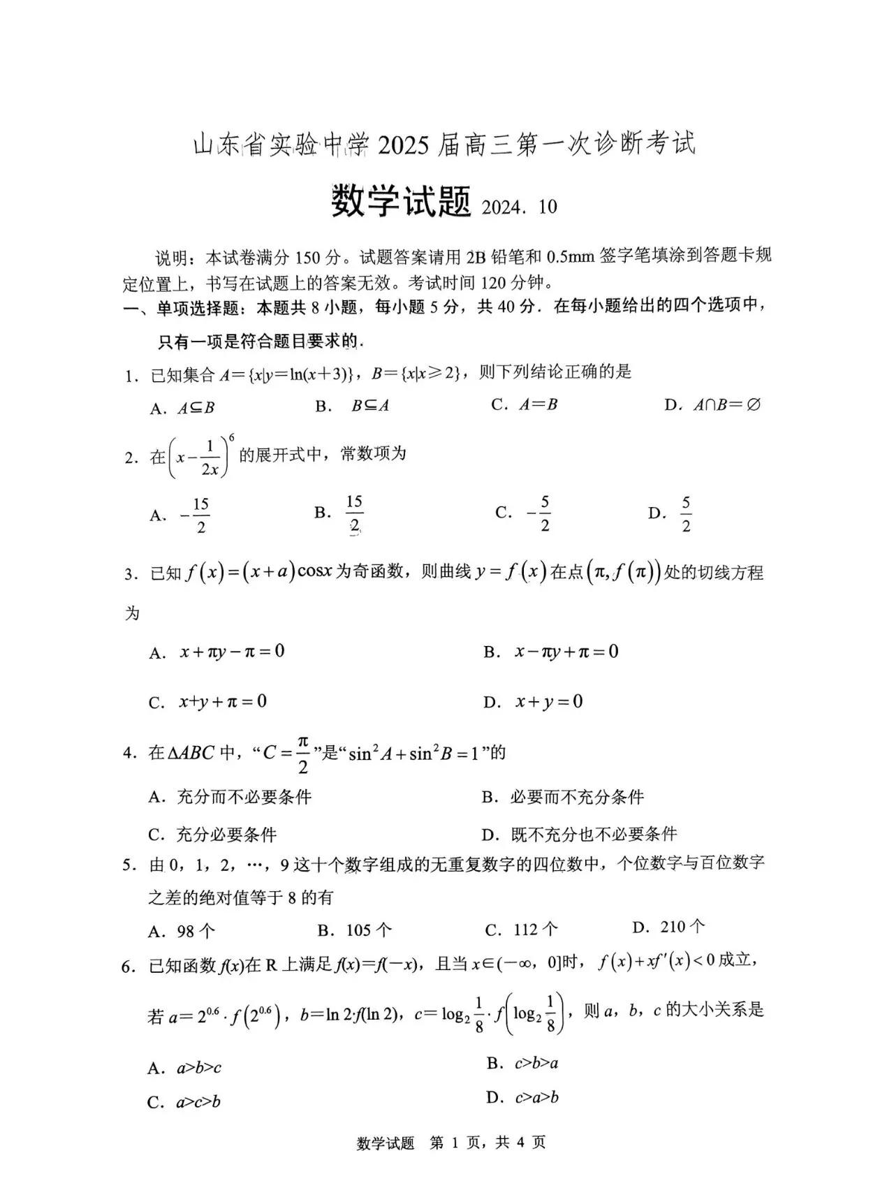 最新绝世好题‼️【山东省实验中学2025届高三第一次诊断考试数学试题】新高考命题