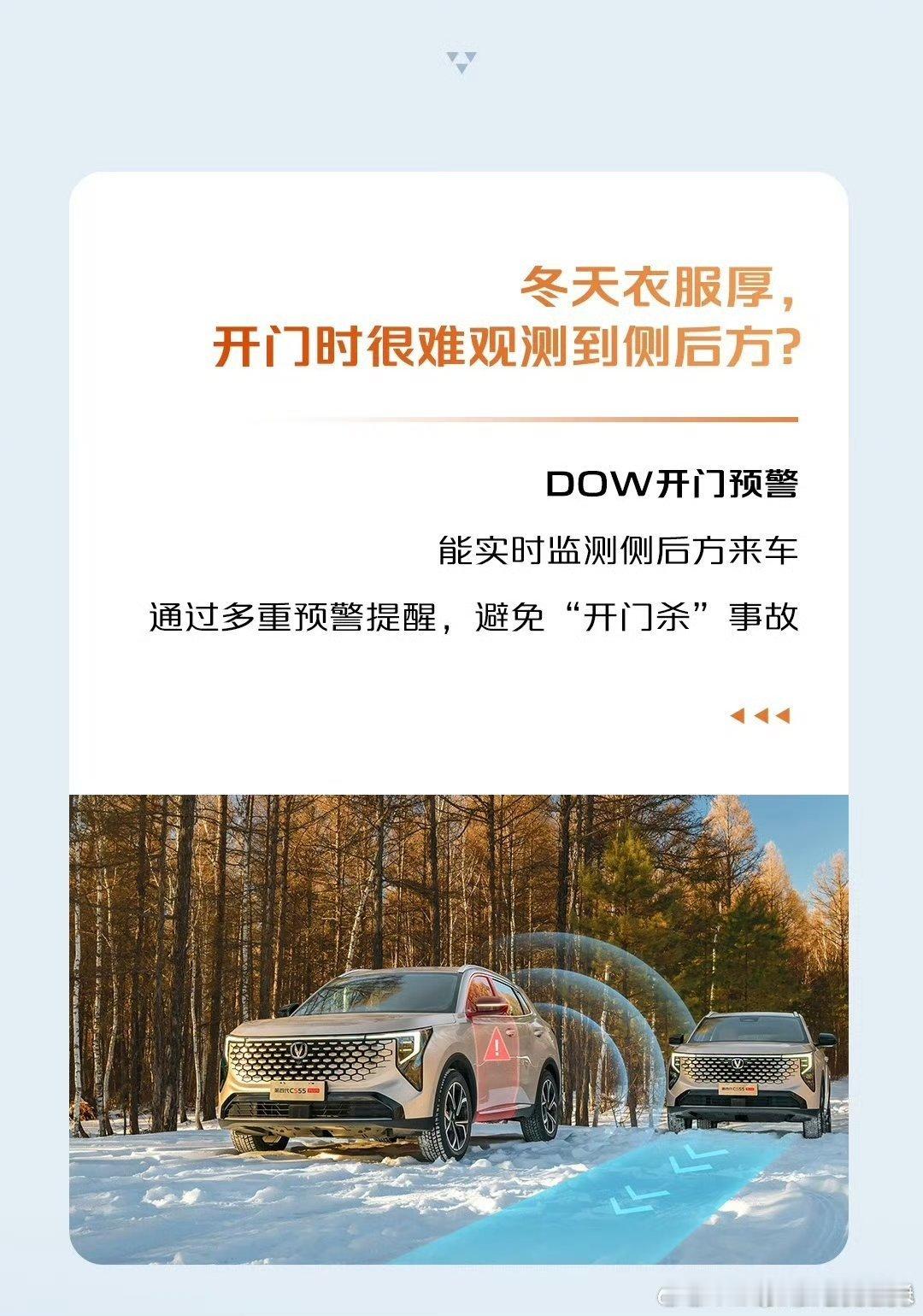 冬天裹成“熊”，开门难顾侧后方？第四代 CS55PLUS 有DOW开门预警就稳了
