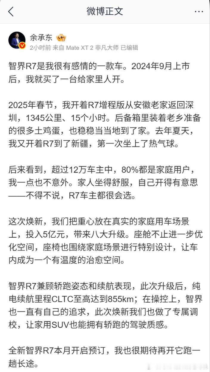余总预告焕新版智界R7即将开启预定。智界R7，会有它光明的未来，这是整个中国新能