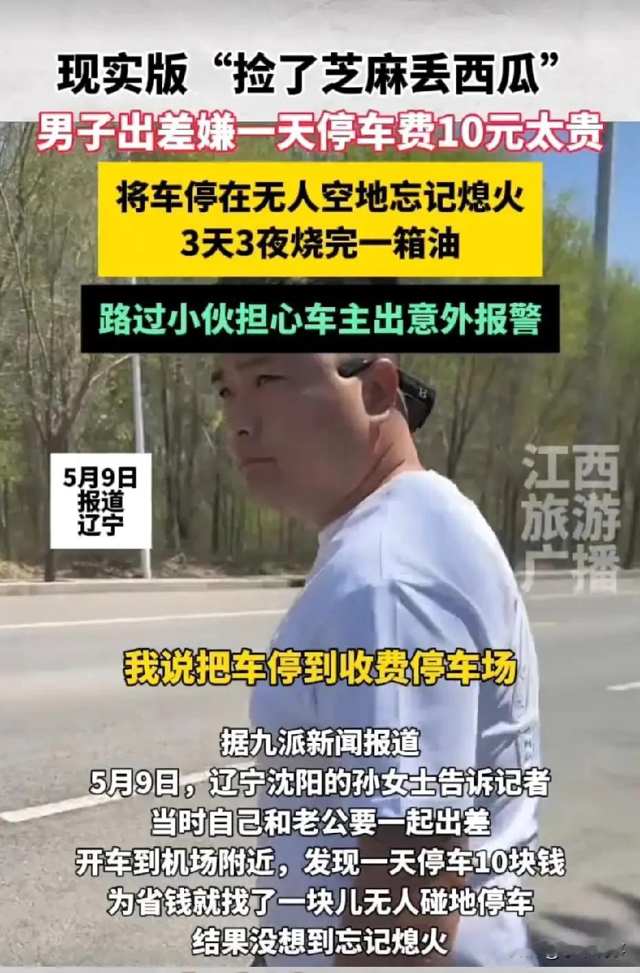 辽宁沈阳，有一女子要去外地出差。她开车到机场后，来到停车场，看到每天50元的停车
