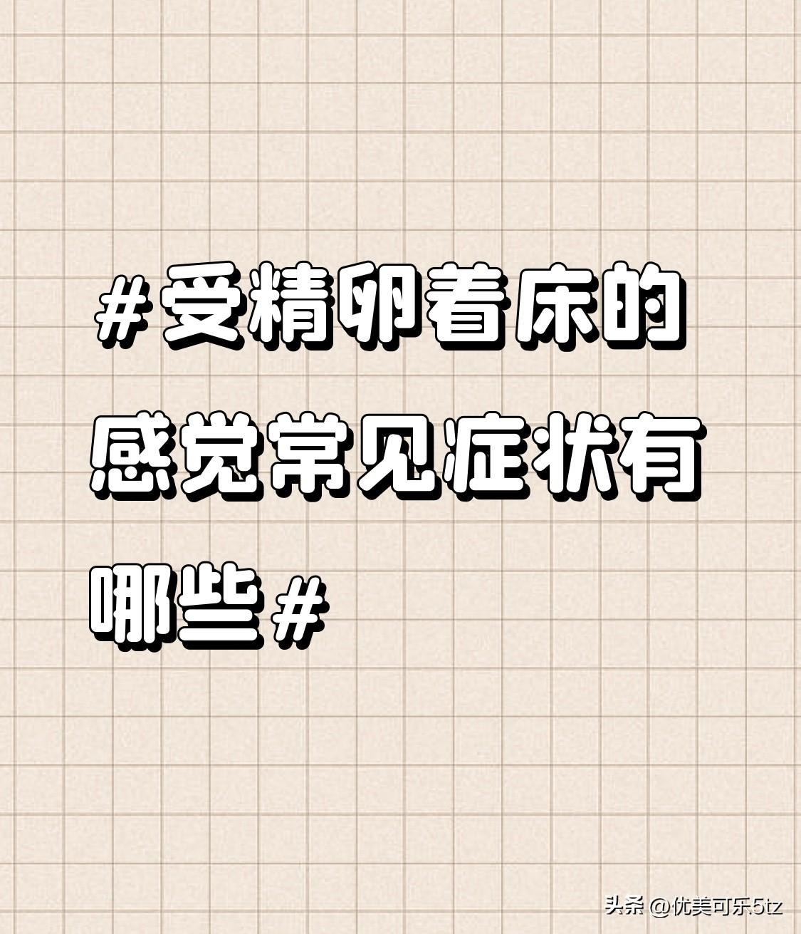 之前备孕的时候特意对着症状套了好久，后来才发现很多感受真的和经前反应撞脸，差点搞